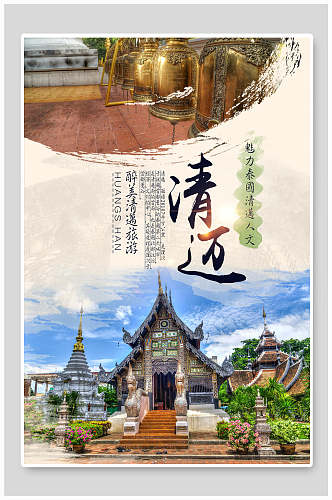 清迈泰国旅游海报