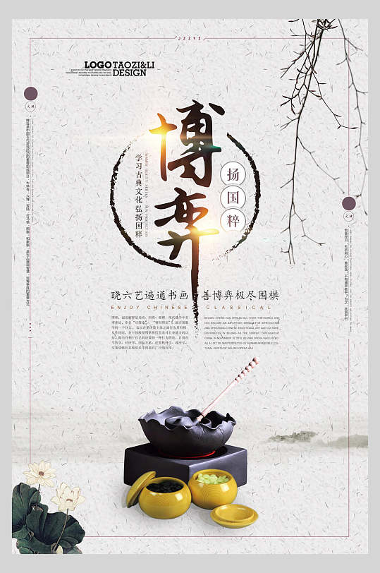 博弈中国风围棋海报-众图网