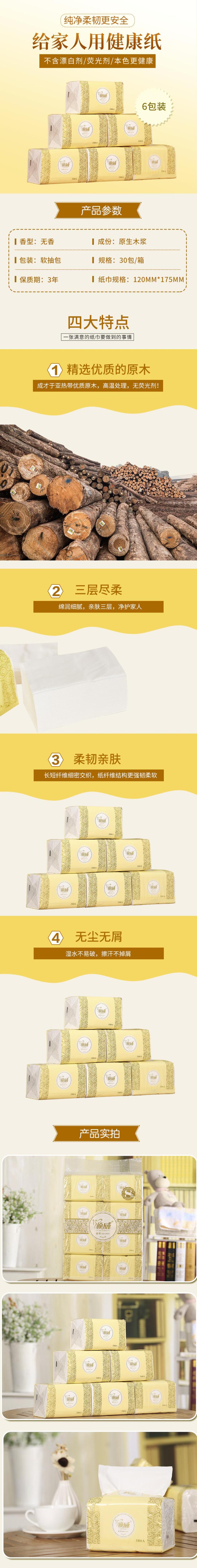 给家人用健康纸纸巾手机版详情页素材
