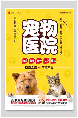 宠物医院宠物之家海报