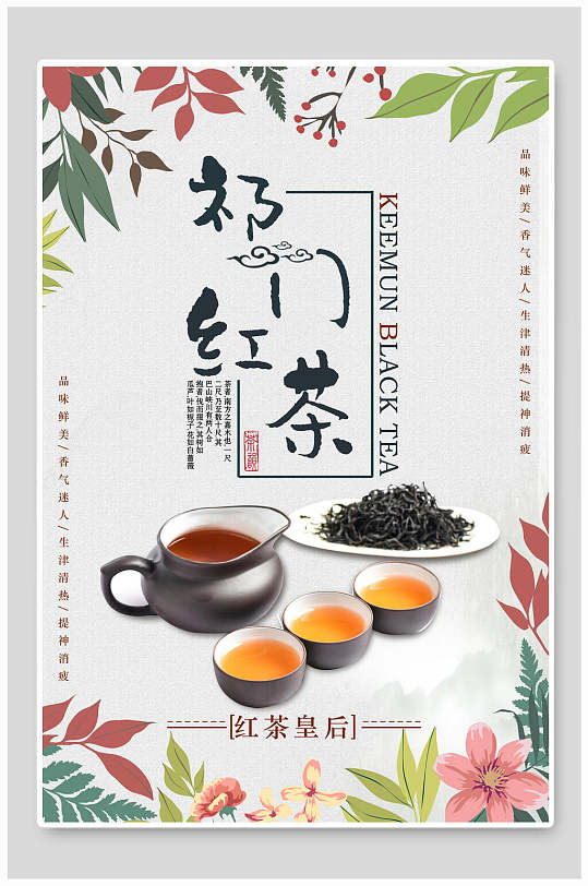 红茶皇后祁门红茶海报