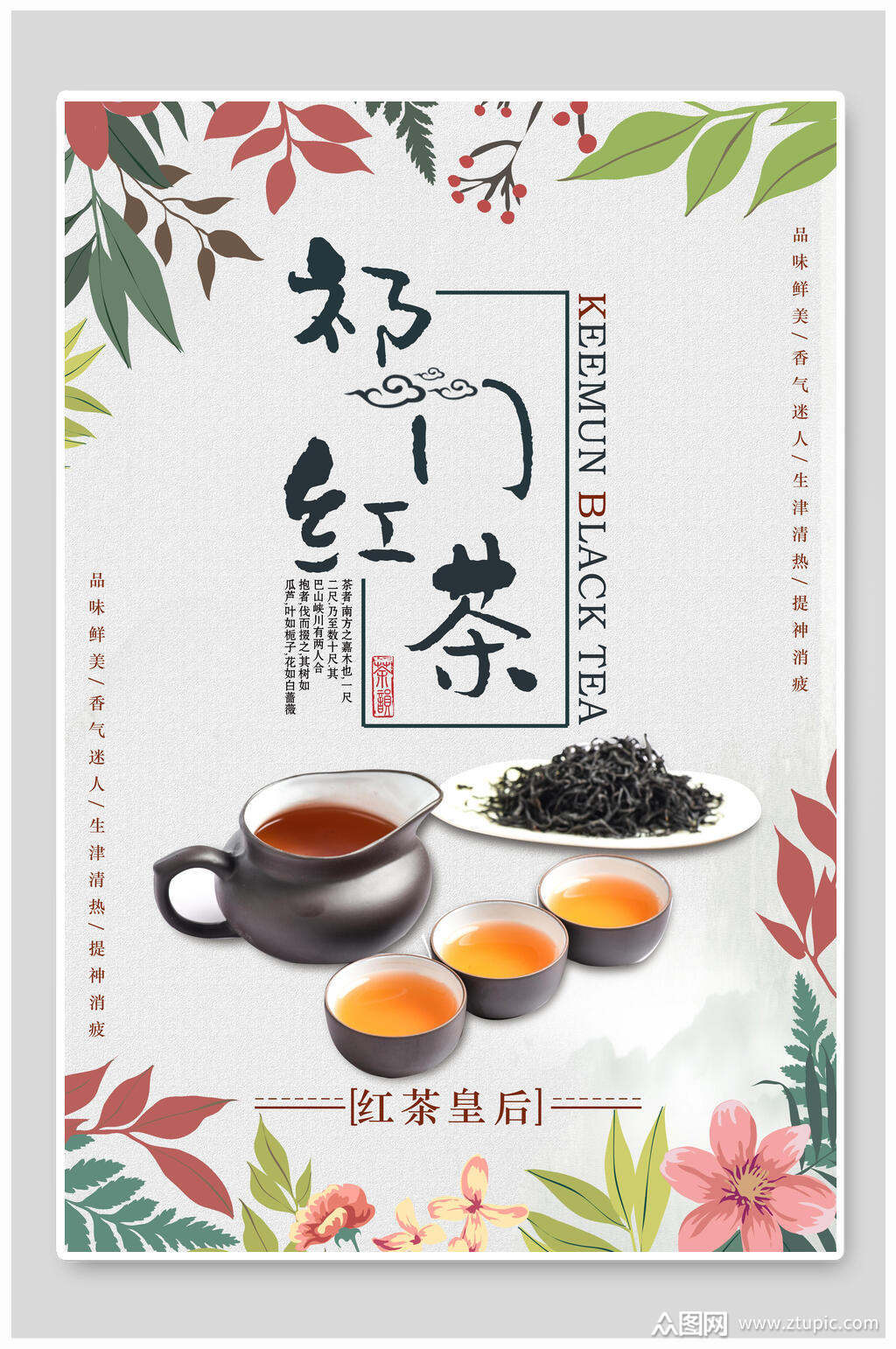 红茶皇后祁门红茶海报素材