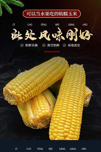 黏糯玉米蔬菜手机版详情页