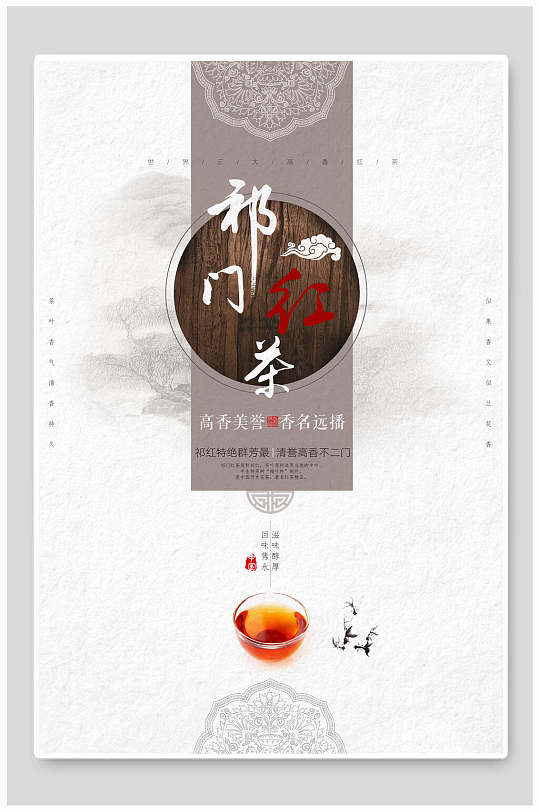 世界三大高香红茶祁门红茶海报