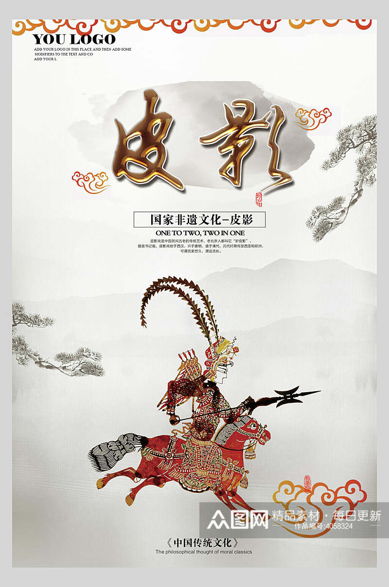 皮影中华传统文化皮影戏海报素材