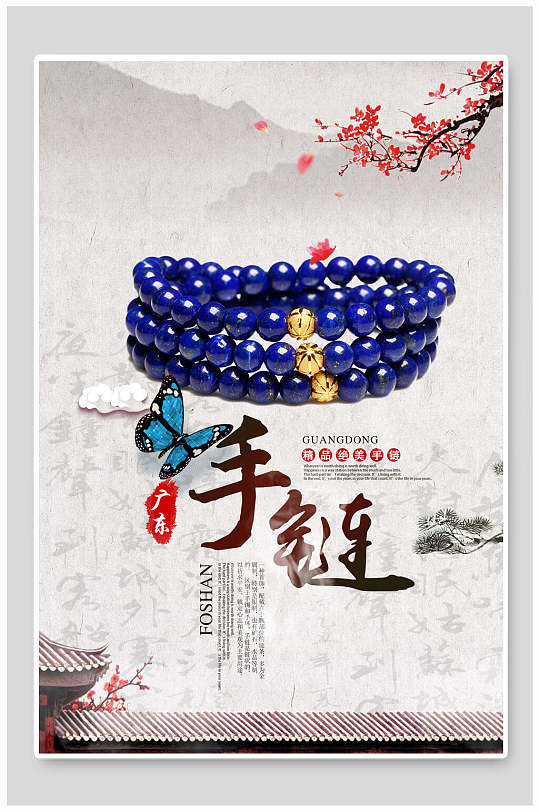 蓝色手链手串手链海报