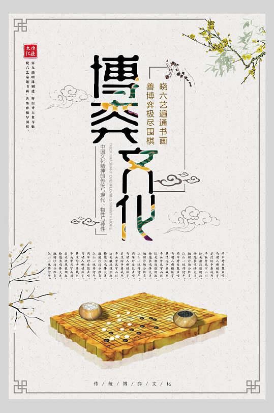 博弈文化中国风围棋海报