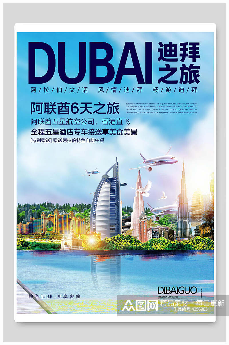迪拜之旅迪拜旅游海报素材