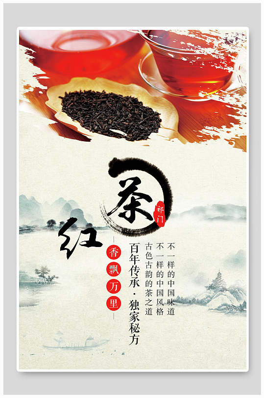 中国风祁门红茶海报