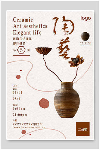 简约陶瓷艺术海报