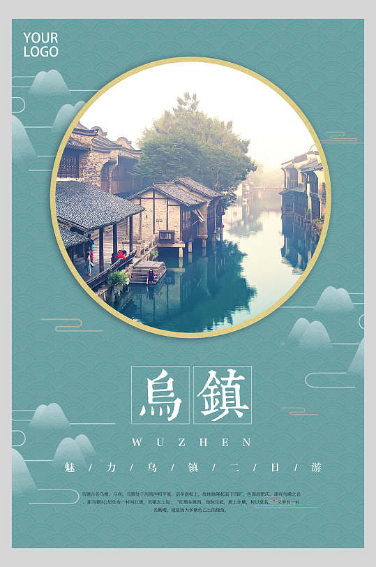 小清新乌镇旅游海报