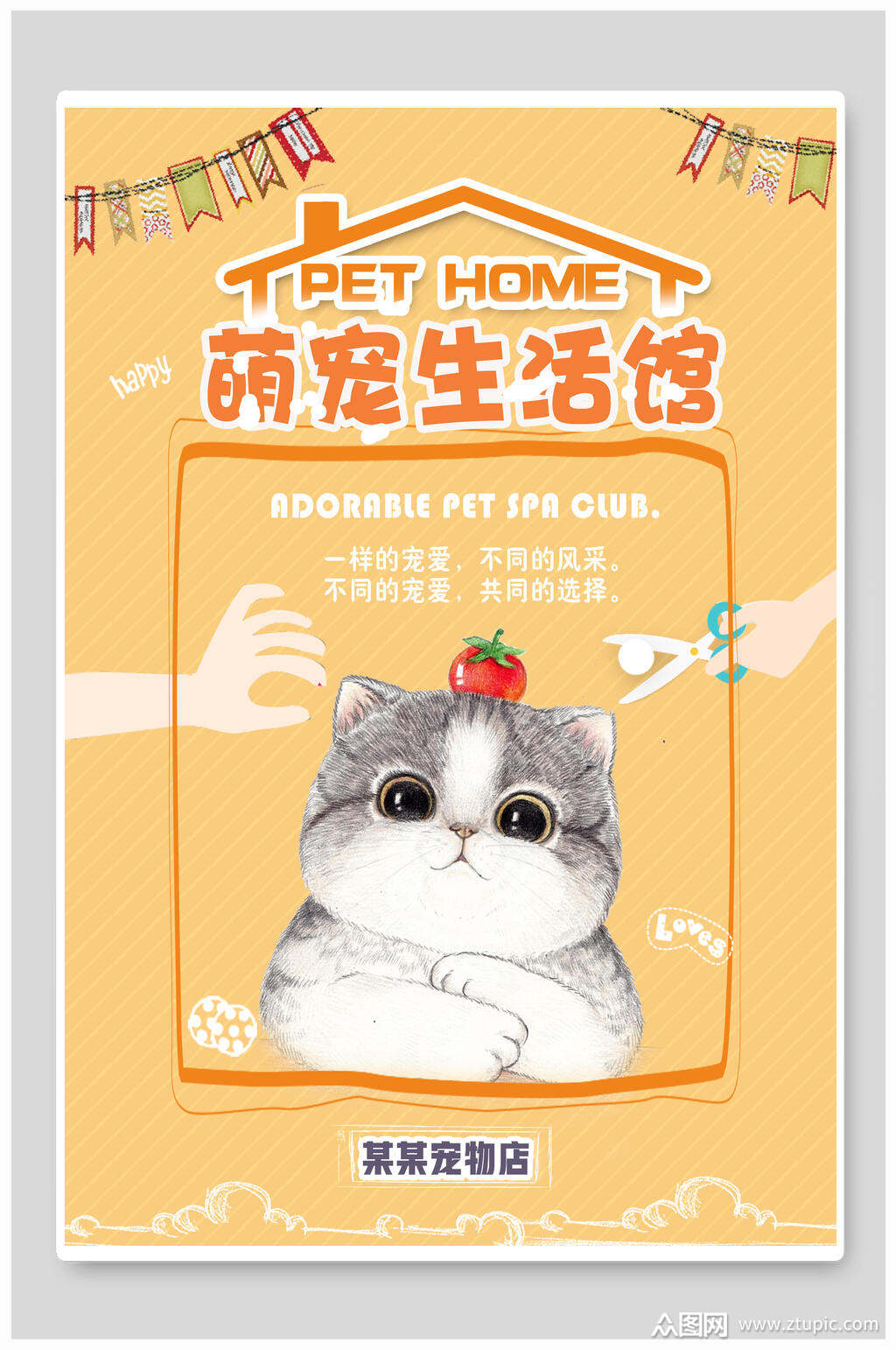 萌宠生活馆宠物之家海报素材