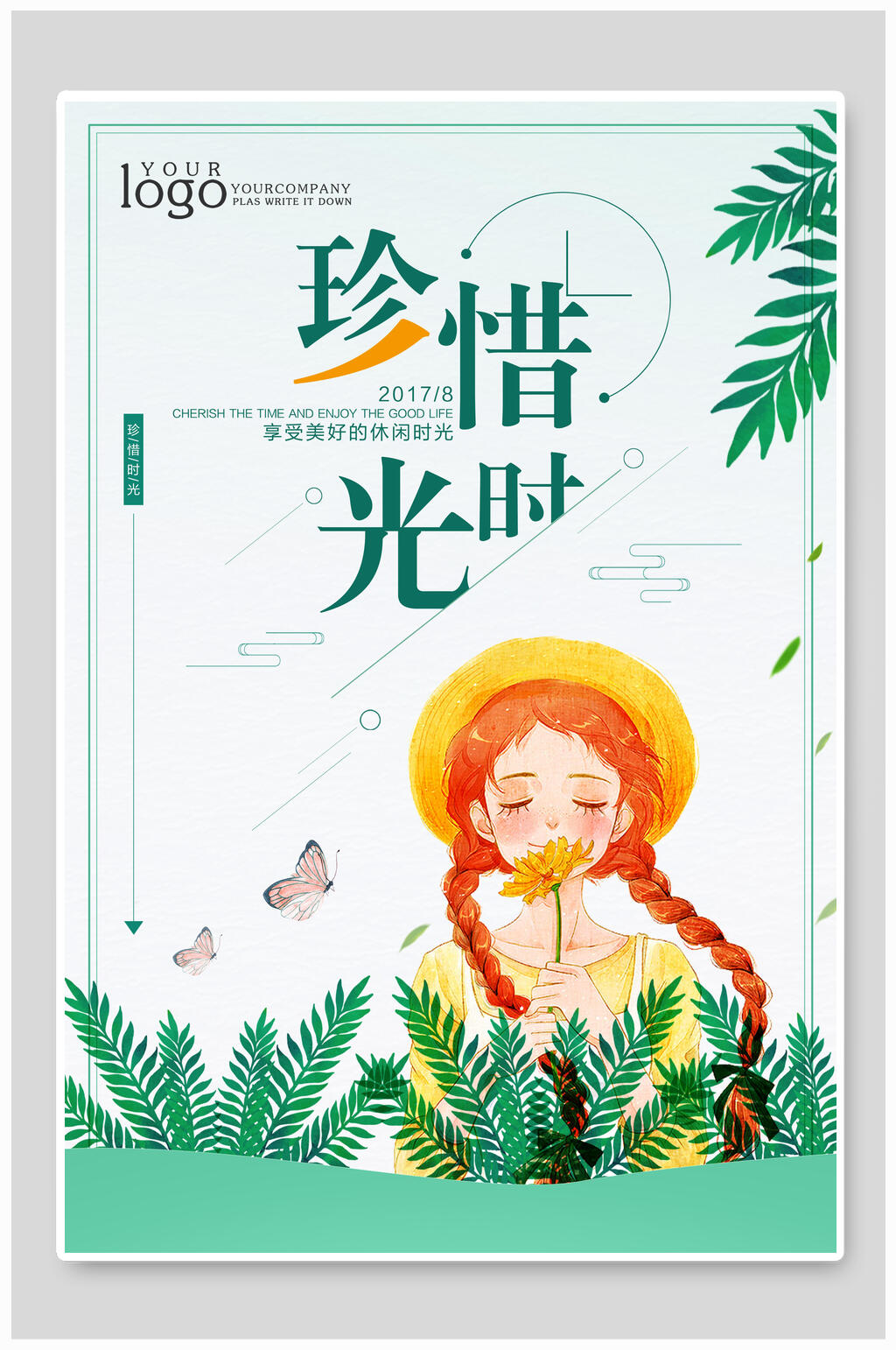 小清新珍惜时光海报素材