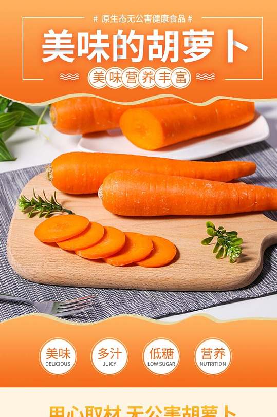 美味的胡萝卜蔬菜手机版详情页