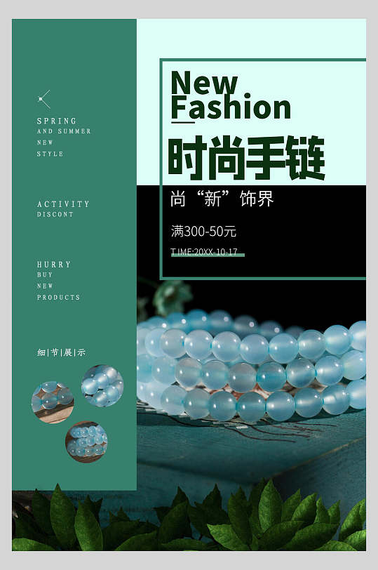 时尚手链手串手链海报