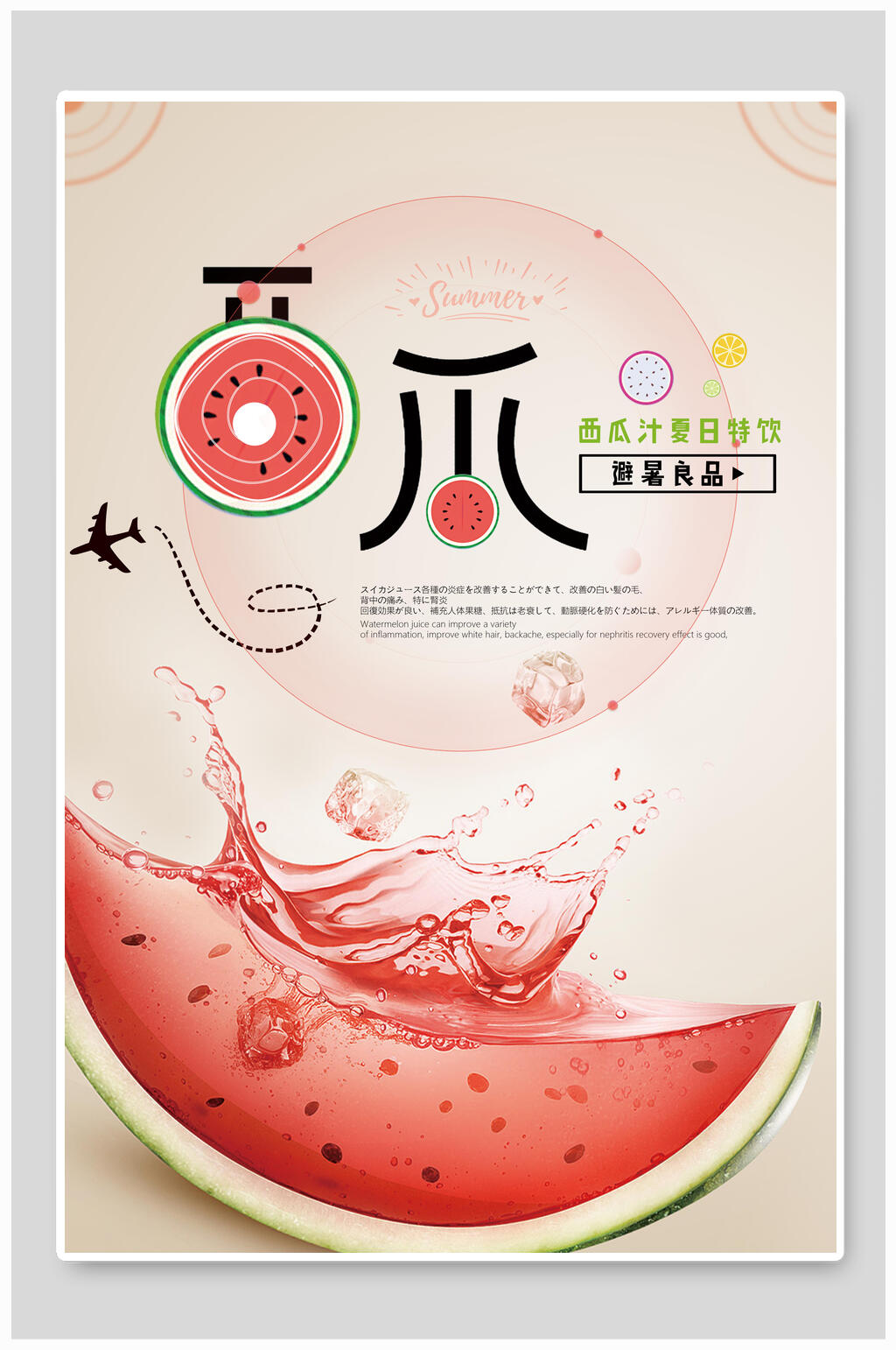 西瓜果汁夏日饮品海报素材
