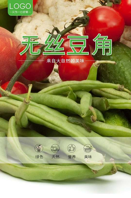 无丝豆角蔬菜手机版详情页
