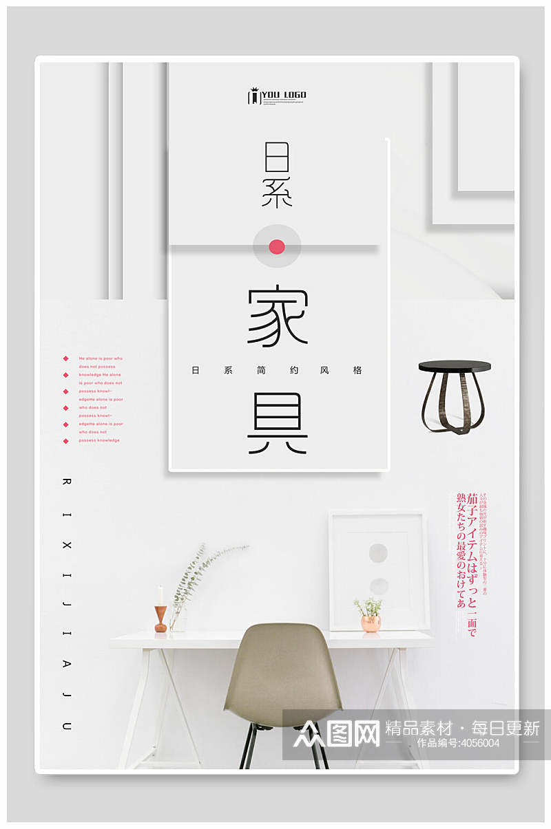 日系家具简系风格海报素材