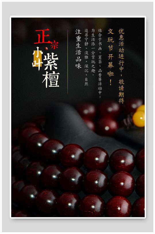 正宗紫檀手串手链海报