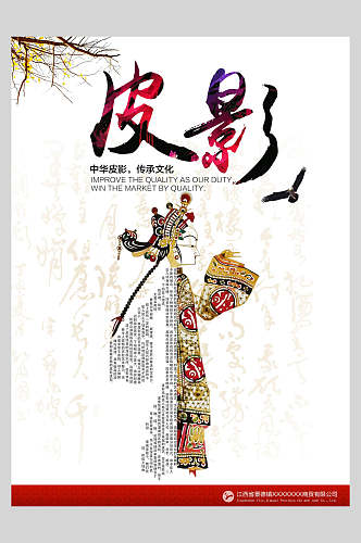 皮影中华传统文化皮影戏海报