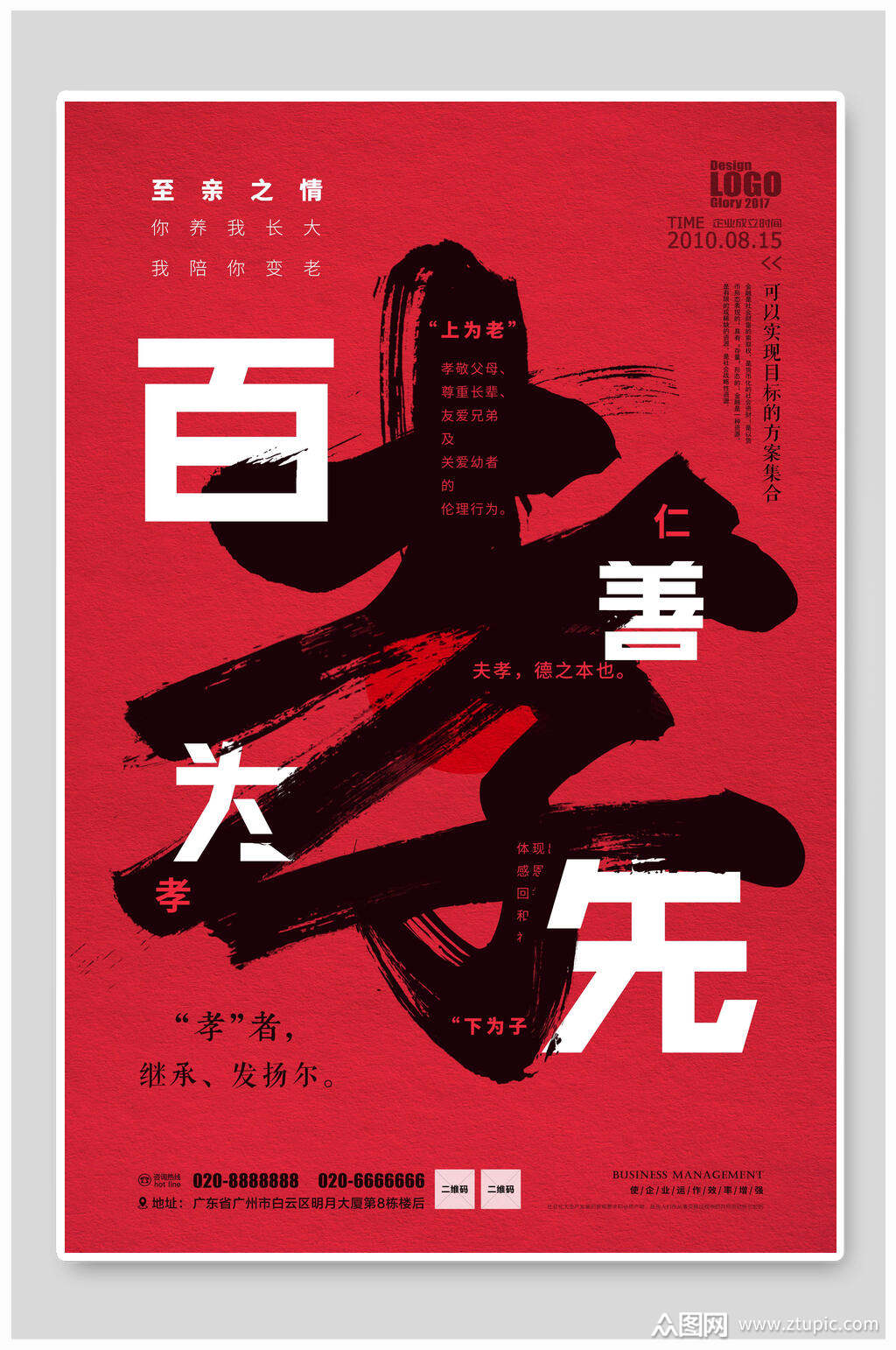 红色百善孝为先海报素材