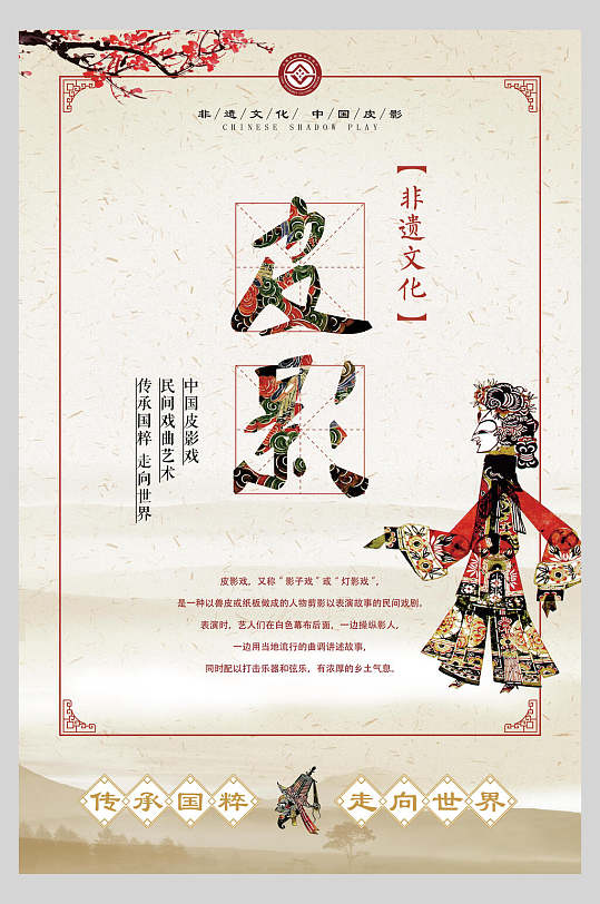 非遗文化皮影中华传统文化皮影戏海报