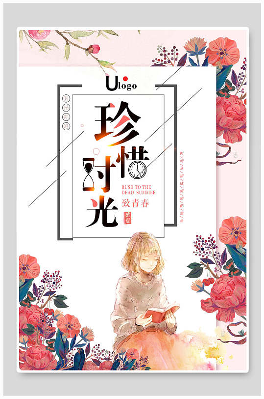 清新插画风珍惜时光海报