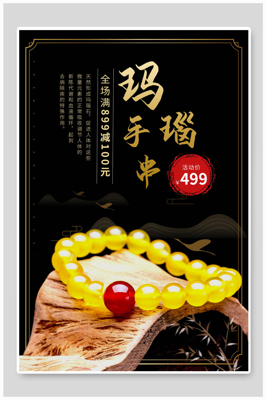 玛瑙手串全场满减首饰手链促销海报素材