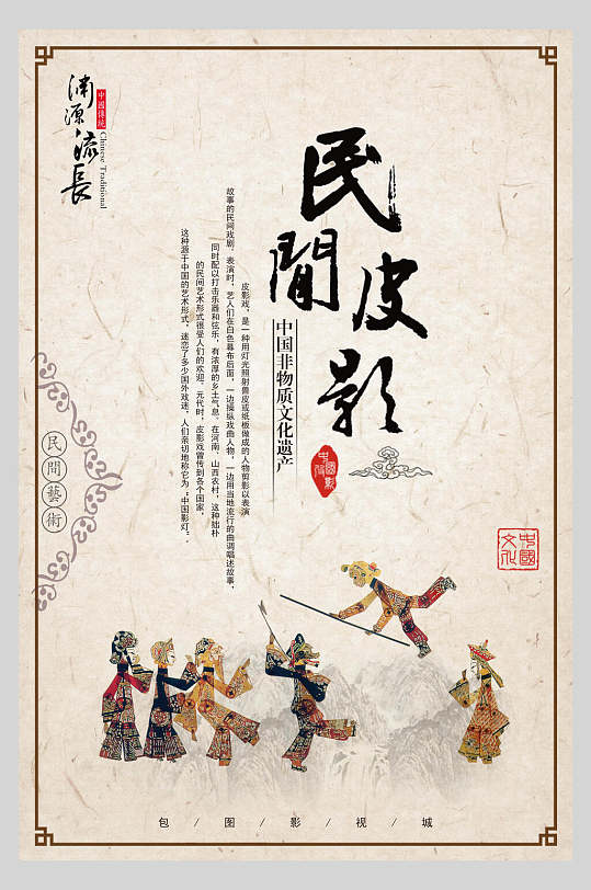 民间皮影中华传统文化皮影戏海报