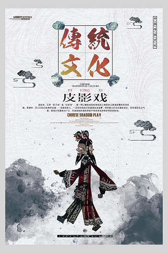 水墨中华传统文化皮影戏海报