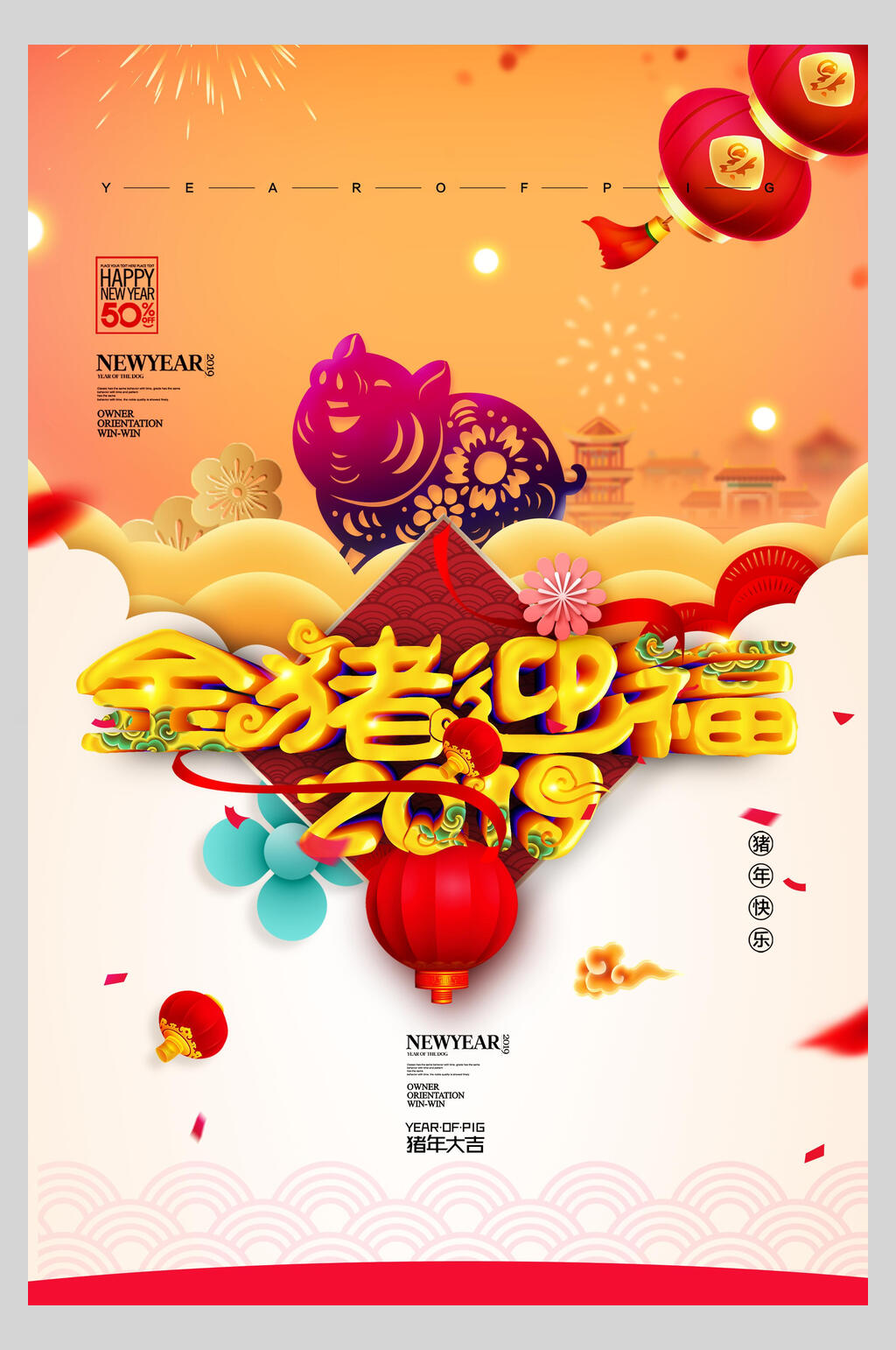 金猪迎福福猪新年海报素材