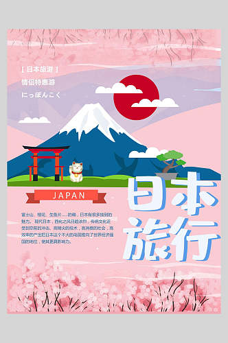 日本旅行简系风格海报