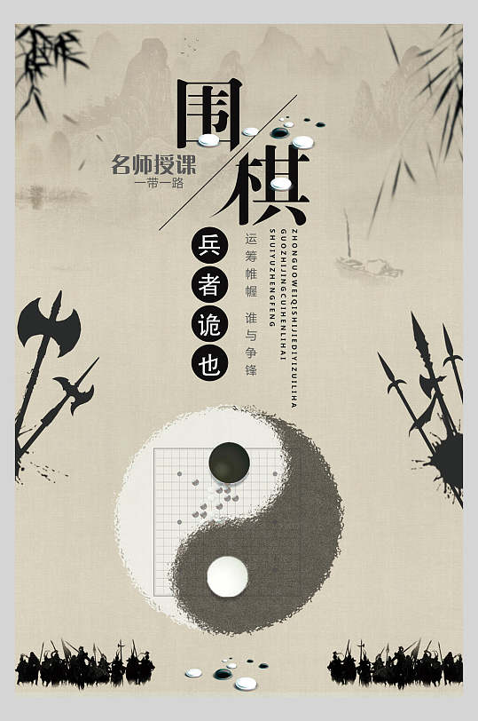 兵者诡也中国风围棋海报-众图网