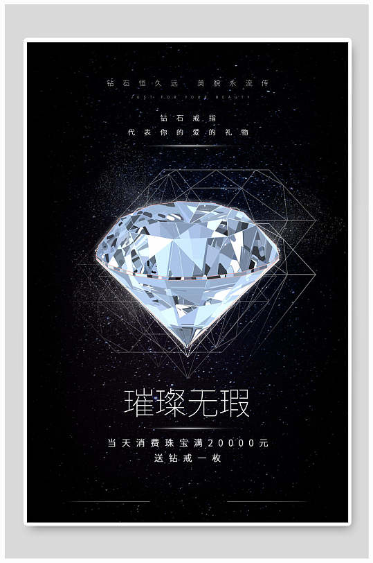 璀璨无暇钻石钻戒海报