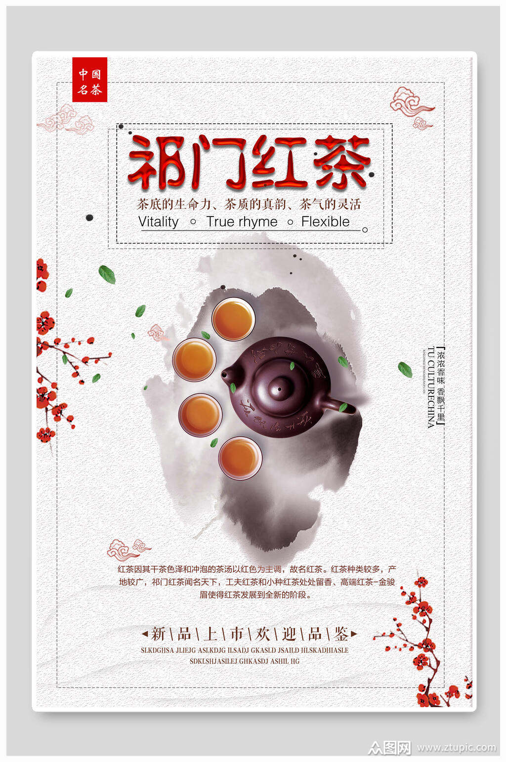 祁门红茶祁门红茶海报素材