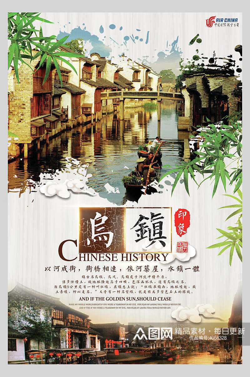 中国风乌镇旅游海报素材