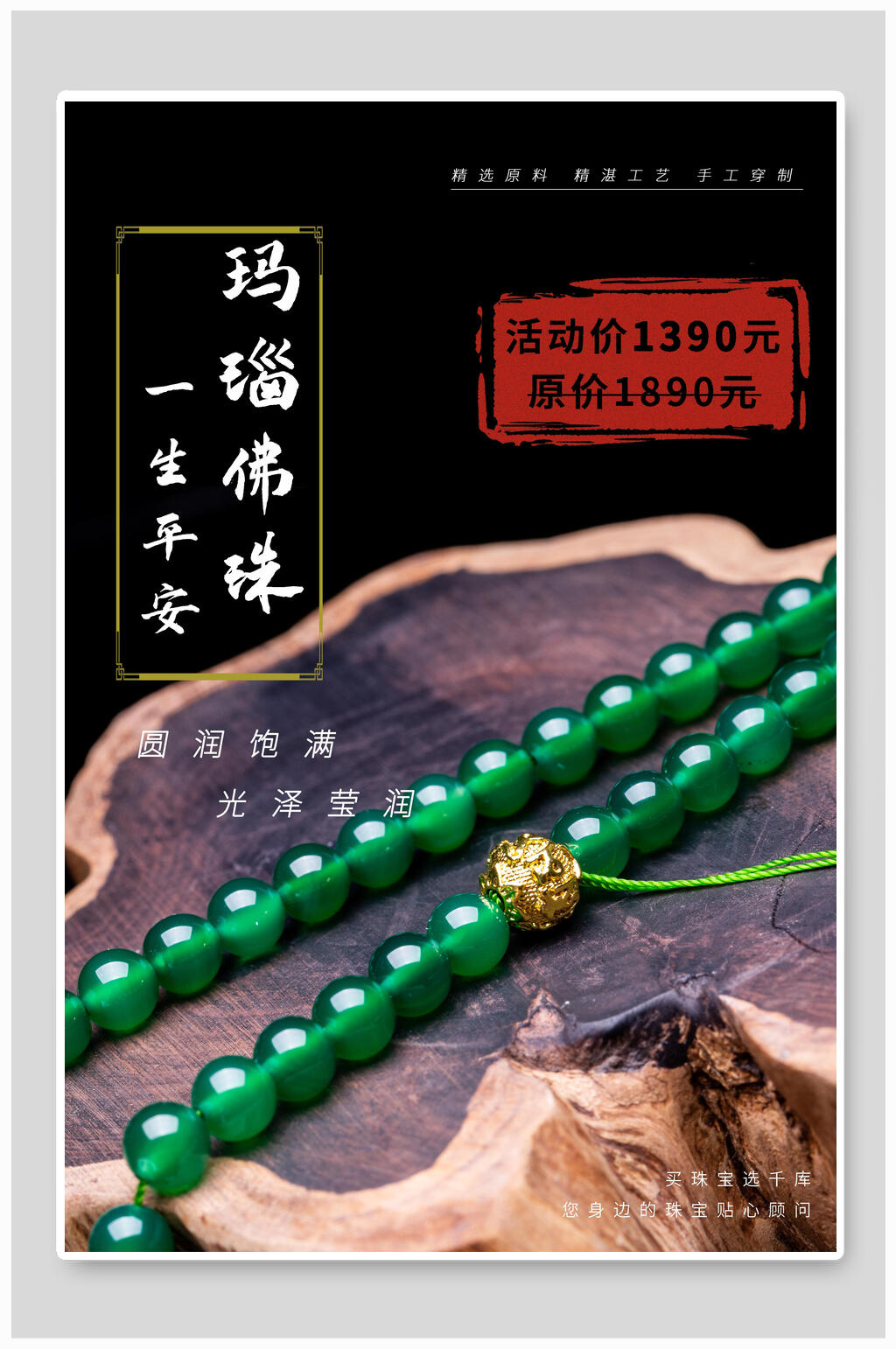 玛瑙佛珠手串手链海报素材