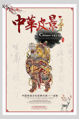 中华皮影非遗文化中华传统文化皮影戏海报