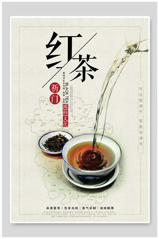 红茶祁门红茶海报-众图网