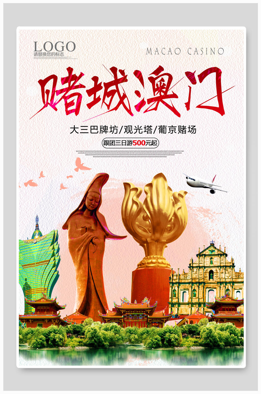 赌城澳门澳门旅游海报素材