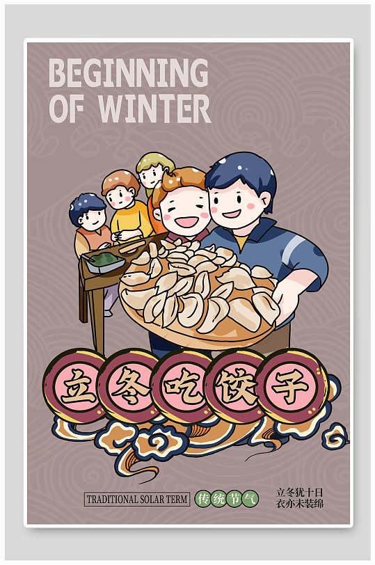 动漫立冬吃饺子创意传统节气插画海报