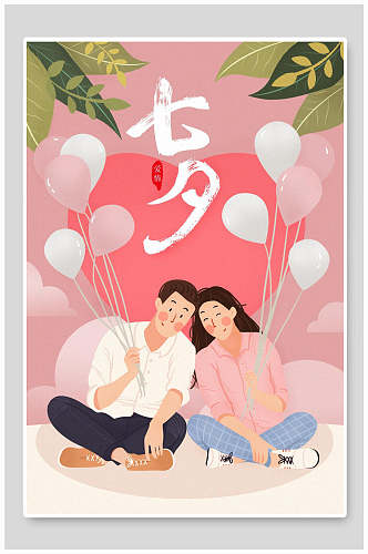 气球叶子创意大气七夕情人节插画