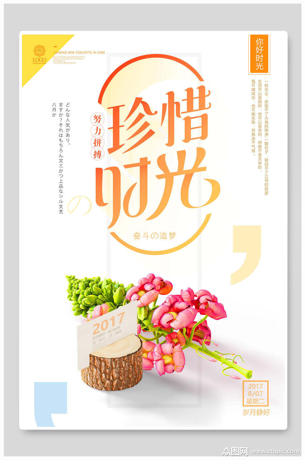 简约花卉珍惜时光海报素材