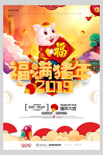 春节新年福满猪年猪年大吉福猪新年海报