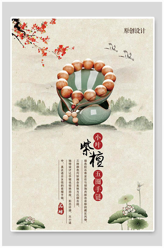 小叶紫檀五圈手串手链海报