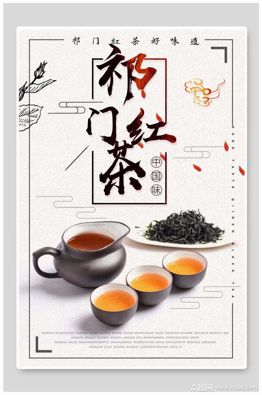 简约创意祁门红茶海报素材