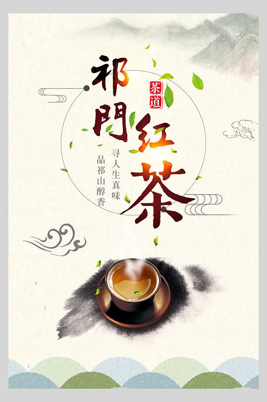 茶道祁门红茶海报