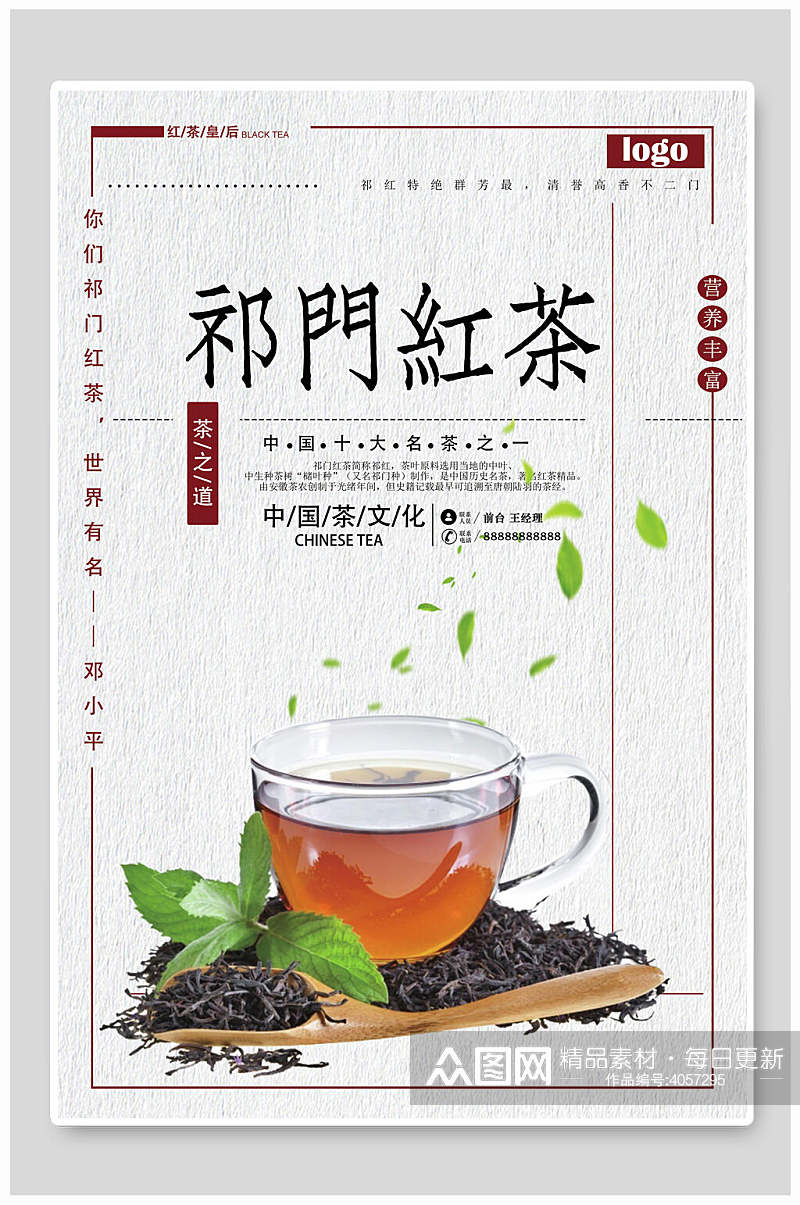 祁门红茶新品祁门红茶海报素材