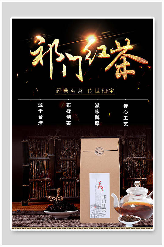 祁门红茶祁门红茶海报-众图网