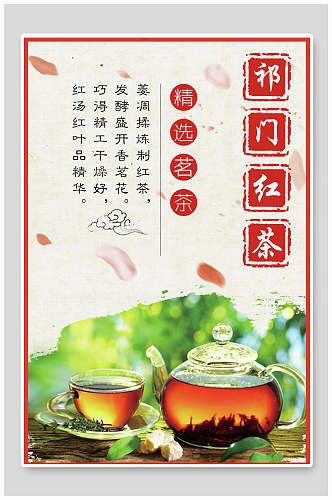 精选茗茶祁门红茶海报